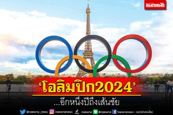 ‘โอลิมปิก2024’...อีกหนึ่งปีถึงเส้นชัย