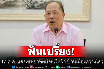 กูรู\'ไพศาล\'ฟันเปรี้ยง! 17 ส.ค. แสงพระอาทิตย์จะเจิดจ้า บ้านเมืองสว่างไสว