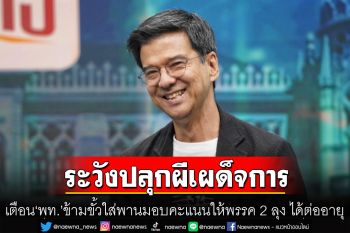 เตือน ‘เพื่อไทย’ ข้ามขั้ว ระวังปลุกผีเผด็จการ ใส่พานมอบคะแนนให้พรรค 2 ลุง ได้ต่ออายุตลอดไป