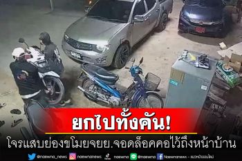 วงจรปิดจับภาพชัด! โจรแสบย่องขโมยจยย.จอดล็อคคอไว้ถึงหน้าบ้าน