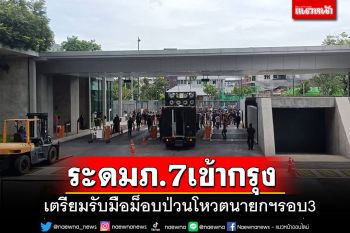 ระดมตร.ภาค 7 เข้ากรุงฯเตรียมพร้อมรับมือการชุมนุมโหวตนายกฯรอบ 3