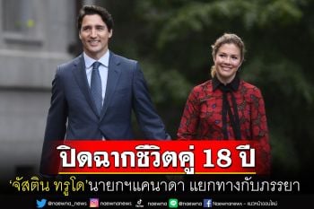 ปิดฉากชีวิตคู่18ปี! \'จัสติน ทรูโด\'นายกฯแคนาดา ประกาศแยกทางกับภรรยาแล้ว