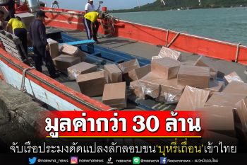 ล็อตใหญ่! จับบุหรี่เถื่อนลักลอบซุกเรือประมงมูลค่ากว่า30ล้านบาท
