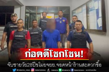 จับคาบ้าน! ชายวัย28ปีขโมยจยย.จอดหน้าร้านสะดวกซื้อ พบก่อคดีลักทรัพย์มาโชกโชน