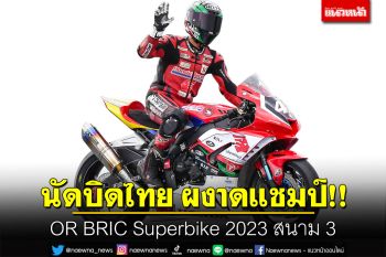 นัดบิดไทย ผงาดแชมป์!! OR BRIC Superbike 2023 สนาม 3