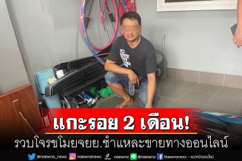 แกะรอยรวบโจรขโมยจยย.ชำแหละขายออนไลน์ เผยทำทีเดินออกกำลังก่อนลงมือก่อเหตุ