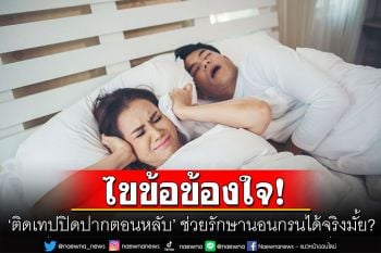 หมอไขข้อข้องใจ! ‘ติดเทปปิดปากตอนหลับ’ ช่วยรักษานอนกรนได้จริงมั้ย?