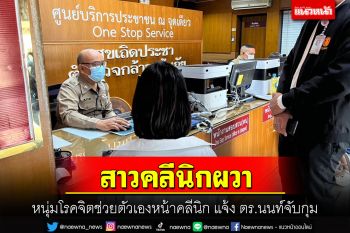 สาวคลีนิกผวาหนุ่มโรคจิตช่วยเหลือตัวเองหน้าคลีนิกถึง 2 ครั้งหวั่นไม่ปลอดภัย