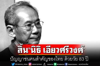 สิ้นปัญญาชนคนสำคัญของไทย \'นิธิ เอียวศรีวงศ์\'เสียชีวิตด้วยวัย 83 ปี