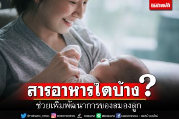 สารอาหารใดบ้างช่วยเพิ่มพัฒนาการของสมองลูก