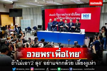 อวยพร‘เพื่อไทย’ตั้งรัฐบาลให้สำเร็จ เตือนถ้าไม่เอา‘2 ลุง’ อย่าแจกกล้วย-เลี้ยงงูเห่า