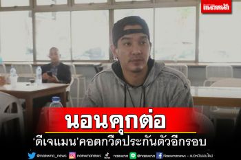 \'ดีเจแมน\'คอตก!! วืดประกันตัวรอบ 2 ศาลชี้ไม่มีเหตุเปลี่ยนแปลงคำสั่งเดิม