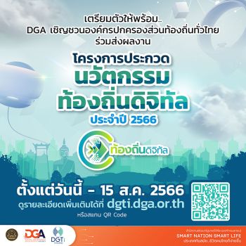 DGA เชิญชวนองค์กรปกครองส่วนท้องถิ่นทั่วไทยส่งผลงาน โครงการประกวด \'นวัตกรรมท้องถิ่นดิจิทัล ประจำปี 2566\'