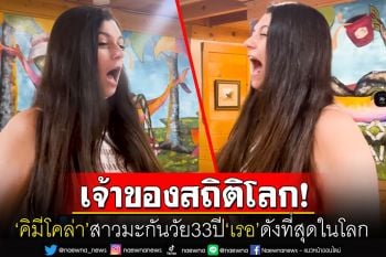 สาวมะกันวัย33ปีทำลายสถิติ\'เรอ\'ดังที่สุดในโลก เทียบเท่า\'มอเตอร์ไซค์\'เร่งเครื่อง
