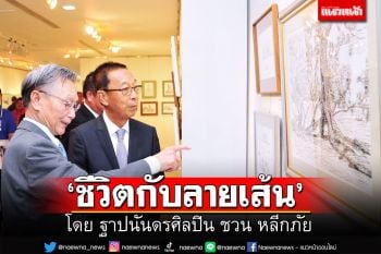 ‘ชีวิตกับลายเส้น’ โดย ฐาปนันดรศิลปิน ชวน หลีกภัย