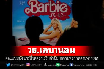 วธ.เลบานอน จ่อแบนหนัง‘บาร์บี้’เหตุส่งเสริมค่านิยมความหลากหลายทางเพศ