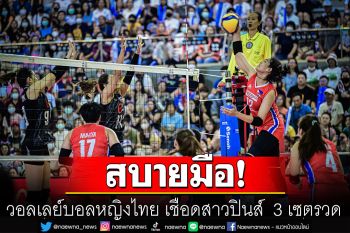 วอลเลย์บอลหญิงไทยสบายมือ! เชือดสาวปินส์  3 เซตรวด ประเดิม ซี วีลีก วีก2
