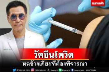 ‘หมอธีระวัฒน์’เลคเชอร์‘วัคซีนโควิด’ ผลข้างเคียงที่ต้องพิจารณา