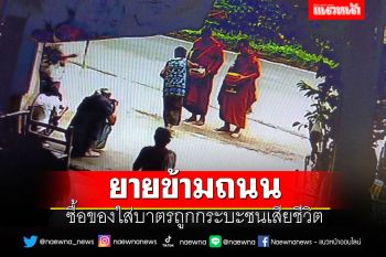 สลด! ยายข้ามถนนซื้อของใส่บาตรถูกกระบะชนเสียชีวิต