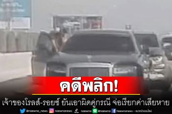 เจ้าของโรลส์-รอยซ์ ยันเอาผิดคู่กรณี ชี้วันเกิดเหตุใช้มือถือแปลภาษา ทำเข้าใจผิด