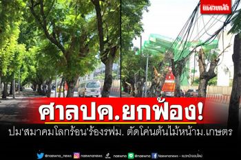 ศาลปค.ยกฟ้อง ปม\'สมาคมโลกร้อน\'ร้องรฟม.ตัดโค่นต้นไม้หน้าม.เกษตร