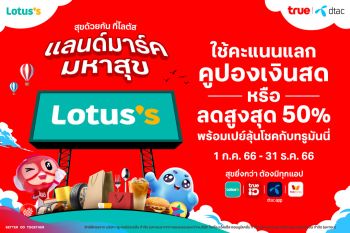 ทรู ผนึก ทรูมันนี่ - Lotus’s เสิร์ฟความสุข 3 ต่อ อิ่ม ช้อป เพลิน…คุ้มเกินใคร