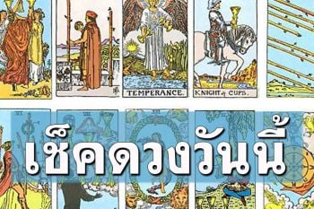 ยิปซีพยากรณ์\'ดวงรายวัน\' ประจำวันศุกร์ 18 สิงหาคม 2566