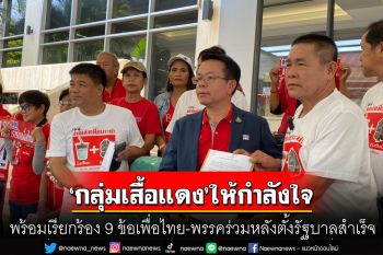 \'กลุ่มคนเสื้อแดง\'ให้กำลังใจเพื่อไทย-พรรคจัดตั้ง รบ. เรียกร้อง 9 ข้อหลังตั้งรัฐบาลสำเร็จ