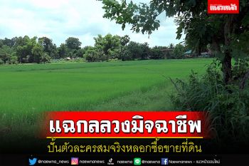 แฉกลลวงแก๊งมิจฉาชีพ! ปั้นตัวละครสมจริงหลอกอดีตครูบำนาญหวิดสูญเงิน 3 แสน