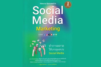 หนังสือเด่น : กลยุทธ์การทำตลาด และสร้างรายได้  บน‘Social Media’ช่องทางการทำเงินของคนรุ่นใหม่