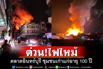 ด่วน!!! ไฟไหม้ตลาดอินทร์บุรี อายุกว่า 100 ปี ยังไม่สามารถควบคุมเพลิงได้
