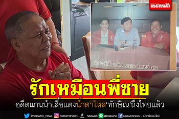 ดูทีวีน้ำตาไหล! อดีตแกนนำเสื้อแดงดีใจ\'ทักษิณ\'กลับไทย เผยรักเหมือนพี่ชาย