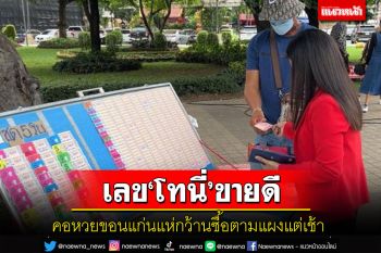 เลข\'ทักษิณ\'กลับบ้านที่ขอนแก่นขายดิบขายดีคอหวยแห่กว้านซื้อตามแผงแต่เช้า