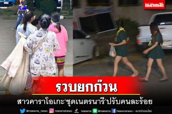 รวบยกก๊วนสาวคาราโอเกะ‘ชุดเนตรนารี’ ปรับคนละร้อย อ้างธีมวันเกิด