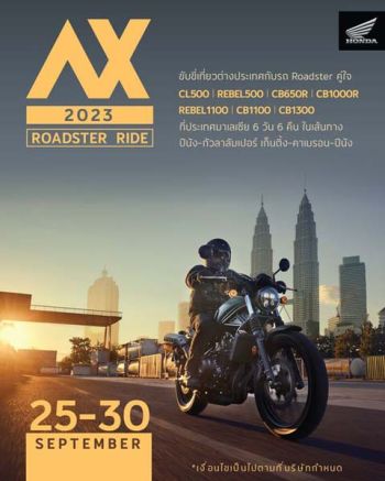 มอ’ไซค์ ฮอนด้า ชวนสายทัวริ่งร่วมกิจกรรม ‘Asian Xperience 2023 Roadster Ride’