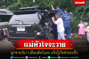 พ่อแม่หัวใจจะวาย! กำลังพาลูกวัย11เดือนไปเที่ยววันเกิดติดในรถแจ้งกู้ภัยช่วยระทึก