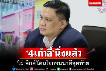 นิ่งแล้ว  4 เก้าอี้\'พปชร.\' โยกจนนาทีสุดท้าย\'ไผ่ ลิกค์\'ไปนั่งรมช.พาณิชย์