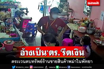 ร้านของชำพม่าวอนตรวจสอบ ถูกกลุ่มชายฉกรรจ์อ้างเป็น‘ตำรวจ’รีดเงิน