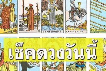 ยิปซีพยากรณ์\'ดวงรายวัน\' ประจำวันจันทร์ที่ 28 สิงหาคม 2566