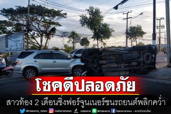 สาวท้อง 2 เดือนซิ่งฟอร์จูนเนอร์ชนรถยนต์ พลิกคว่ำ โชคดีปลอดภัย-เจ็บเล็กน้อย