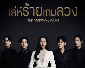 ช่อง 7HD ปล่อยภาพฟิตติ้ง  ‘เล่ห์ร้ายเกมลวง’จัดเต็ม  พร้อมสั่นสะเทือนโซเชียลอีกครั้ง