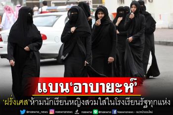 \'ฝรั่งเศส\'จ่อแบนชุดคลุมยาว\'อาบายะห์\'ของมุสลิมในโรงเรียนรัฐทุกแห่ง