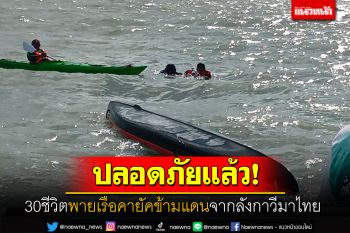 ปลอดภัยแล้ว! ชาวมาเลเซีย30ชีวิตเจอคลื่นซัด พายเรือคายัคข้ามแดนจากลังกาวีมาไทย