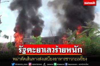 สถานการณ์รัฐคะยาเลวร้ายหนักพม่าตัดเส้นทางส่งเสบียงชาวกะเหรี่ยงส่ออพยพเข้าไทย
