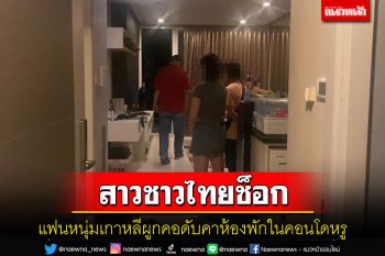 สาวชาวไทยช็อกแฟนหนุ่มเกาหลีผูกคอดับคาห้องพักในคอนโดหรูเมืองพัทยา