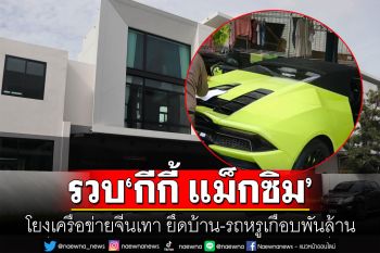 รวบ ‘กีกี้ แม็กซิม’ โยงเครือข่ายจีนเทา หลอกลงทุนคริปโต ยึดบ้าน-รถหรูเกือบพันล้าน
