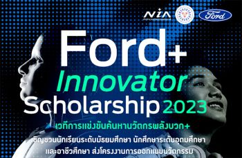 ฟอร์ดประกวดไอเดียนวัตกรรม ชิงทุนการศึกษา รวม 840,000 บาท