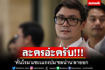 \'ทั่นโรม\'เหน็บแรงวงการบันเทิงหรือการเมือง กรณี\'ชลน่าน\'ลาออกหน.พรรค พท.แต่นั่ง\'รมต.\'