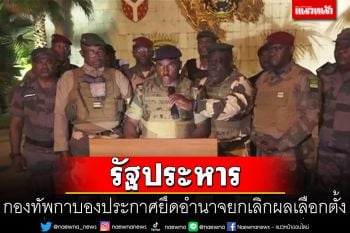 กองทัพกาบองประกาศยึดอำนาจ ยกเลิกผลเลือกตั้ง-สั่งปิดพรมแดน