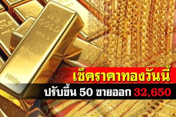 เปิดตลาดราคาทองคำปรับขึ้น50 รูปพรรณขายออก32,650